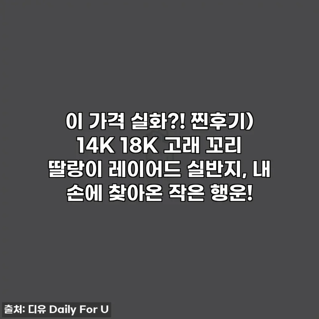이 가격 실화?! 찐후기) 14K 18K 고래 꼬리 딸랑이 레이어드 실반지, 내 손에 찾아온 작은 행운!