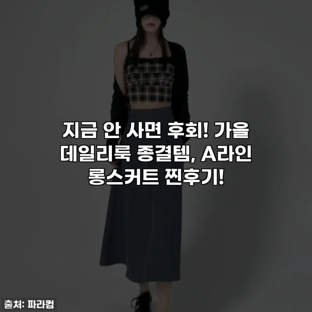 지금 안 사면 후회! 🍂 가을 데일리룩 종결템, A라인 롱스커트 찐후기!