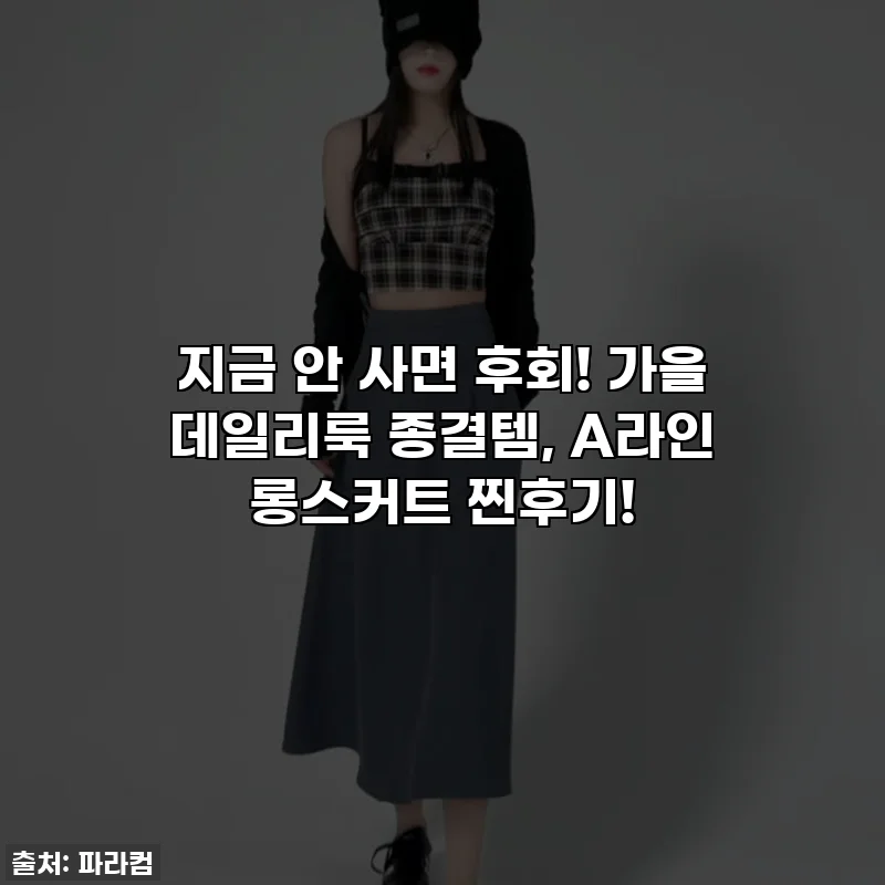 지금 안 사면 후회! 🍂 가을 데일리룩 종결템, A라인 롱스커트 찐후기!