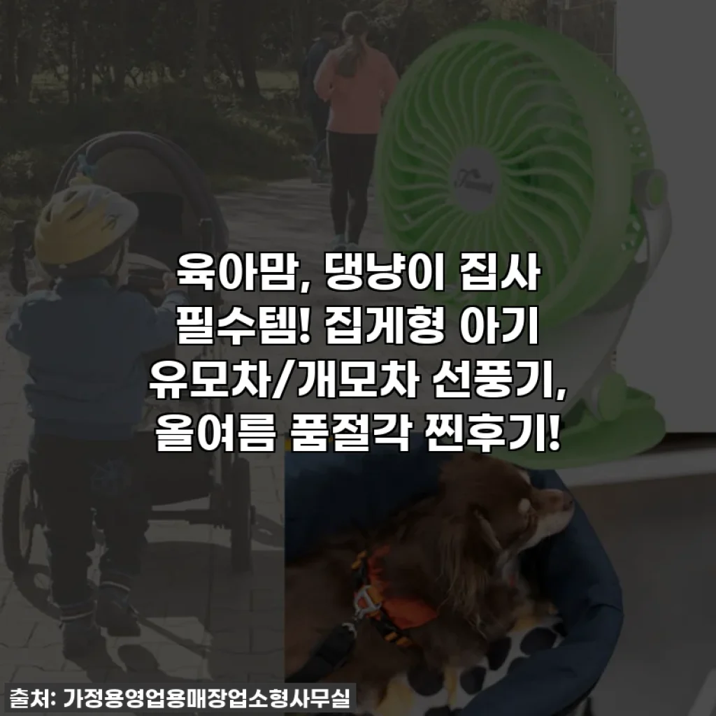 육아맘, 댕냥이 집사 필수템! 집게형 아기 유모차/개모차 선풍기, 올여름 품절각 찐후기!
