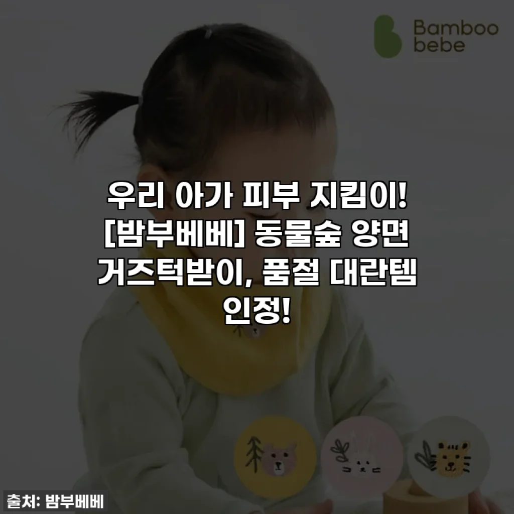 우리 아가 피부 지킴이! [밤부베베] 동물숲 양면 거즈턱받이, 품절 대란템 인정!