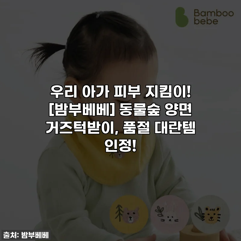우리 아가 피부 지킴이! [밤부베베] 동물숲 양면 거즈턱받이, 품절 대란템 인정!