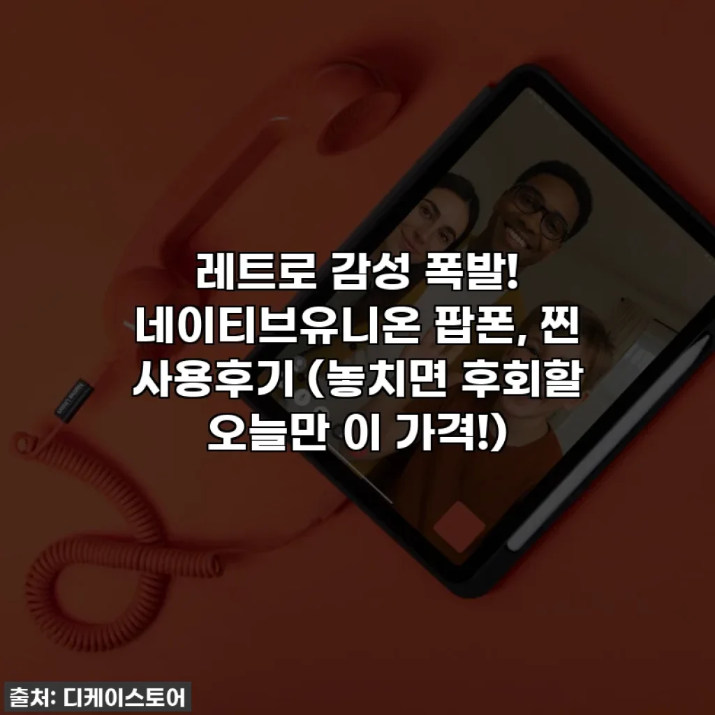 레트로 감성 폭발! 네이티브유니온 팝폰, 찐 사용후기 (놓치면 후회할 오늘만 이 가격!)