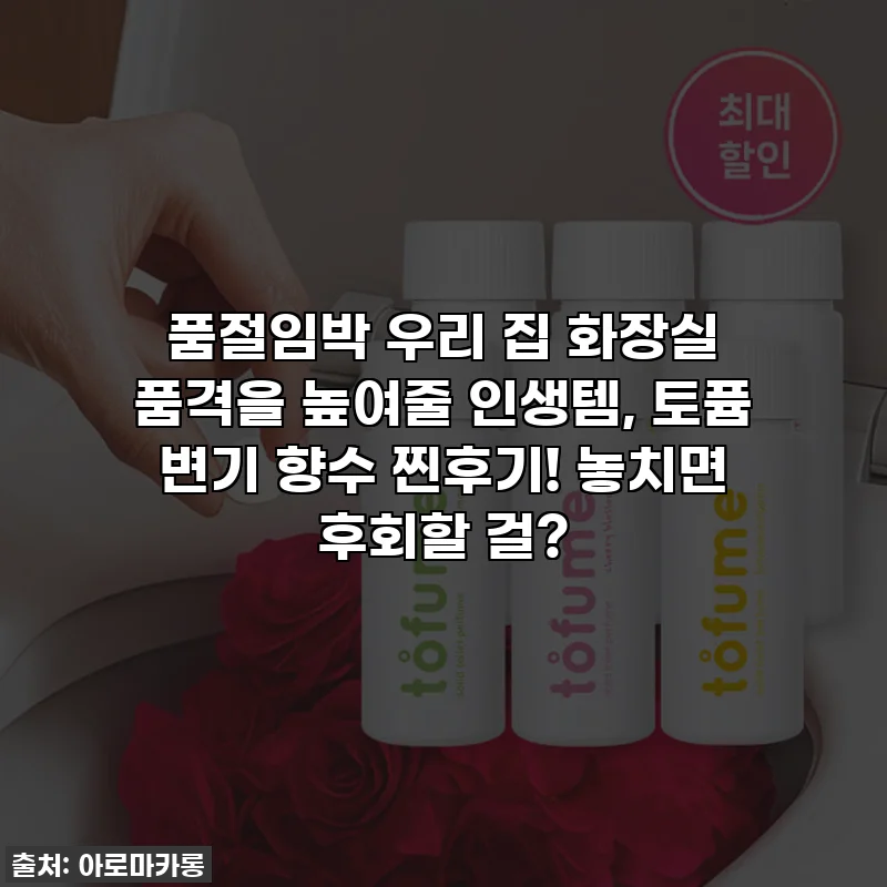 🚨품절임박🚨 우리 집 화장실 품격을 높여줄 인생템, 토퓸 변기 향수 찐후기! 놓치면 후회할 걸?
