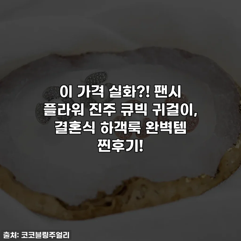 이 가격 실화?! 팬시 플라워 진주 큐빅 귀걸이, 결혼식 하객룩 완벽템 찐후기! ✨