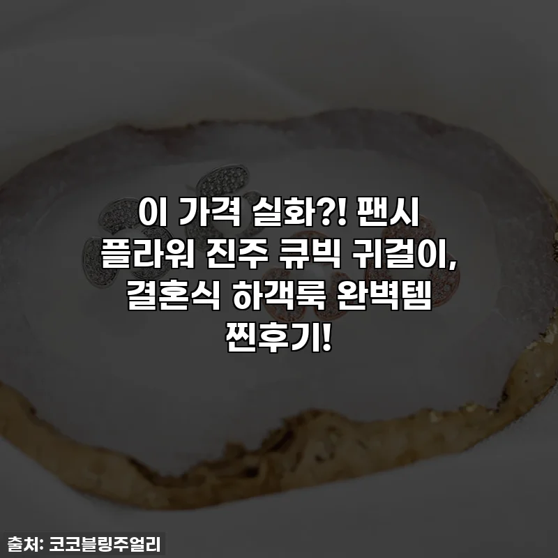 이 가격 실화?! 팬시 플라워 진주 큐빅 귀걸이, 결혼식 하객룩 완벽템 찐후기! ✨