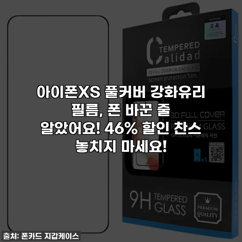 아이폰XS 풀커버 강화유리 필름, 폰 바꾼 줄 알았어요! 46% 할인 찬스 놓치지 마세요!