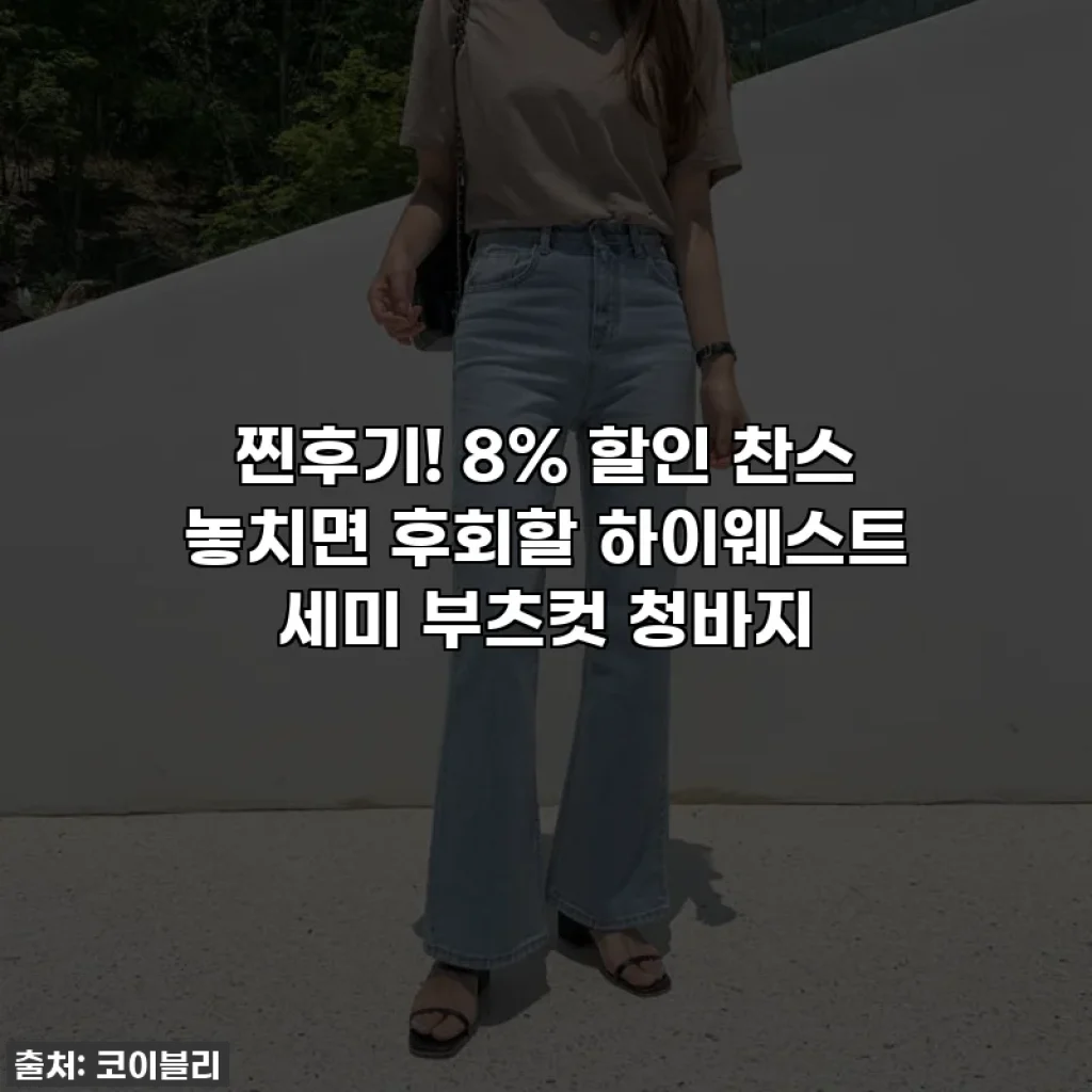 찐후기! 8% 할인 찬스 놓치면 후회할 하이웨스트 세미 부츠컷 청바지