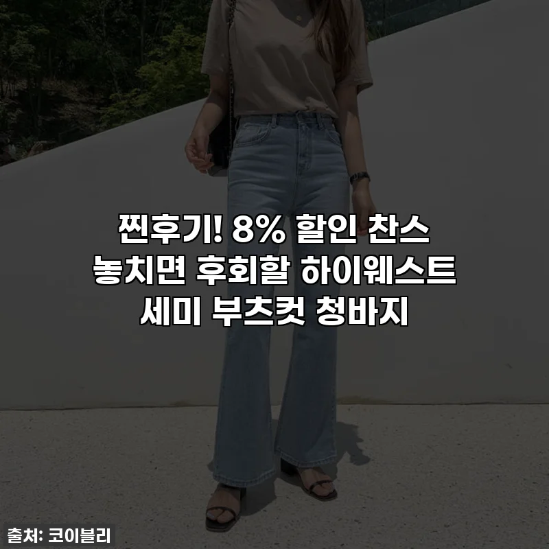 찐후기! 8% 할인 찬스 놓치면 후회할 하이웨스트 세미 부츠컷 청바지