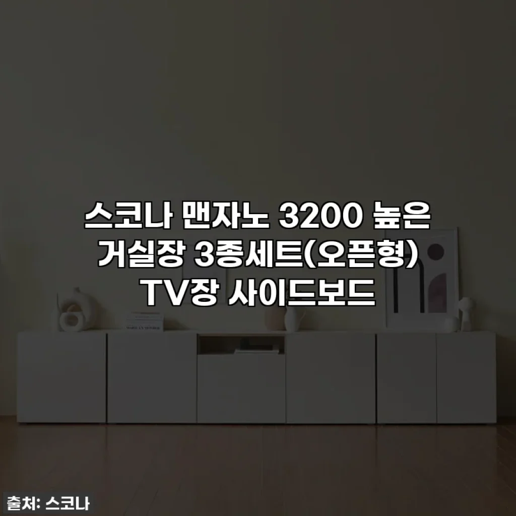 스코나 맨자노 3200 높은 거실장 3종세트(오픈형) TV장 사이드보드
