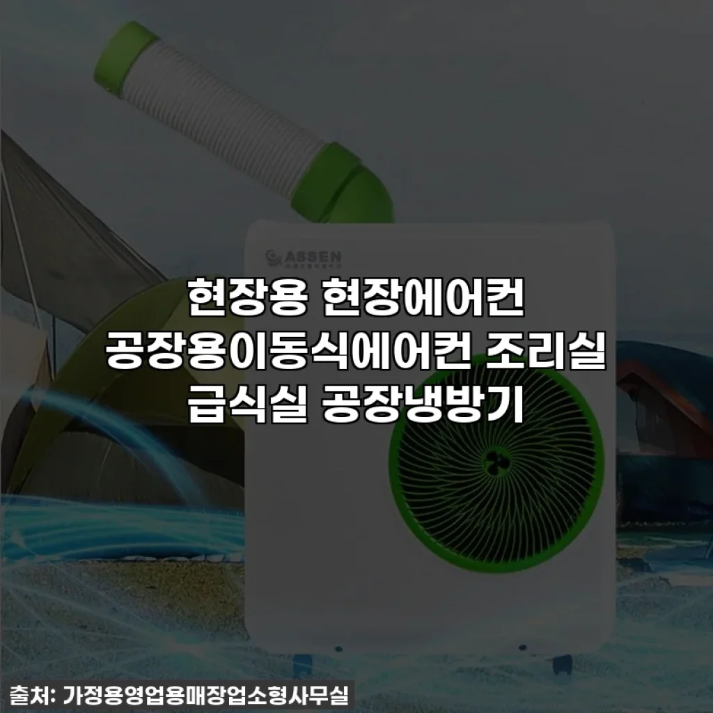 현장용 현장에어컨 공장용이동식에어컨 조리실 급식실 공장냉방기