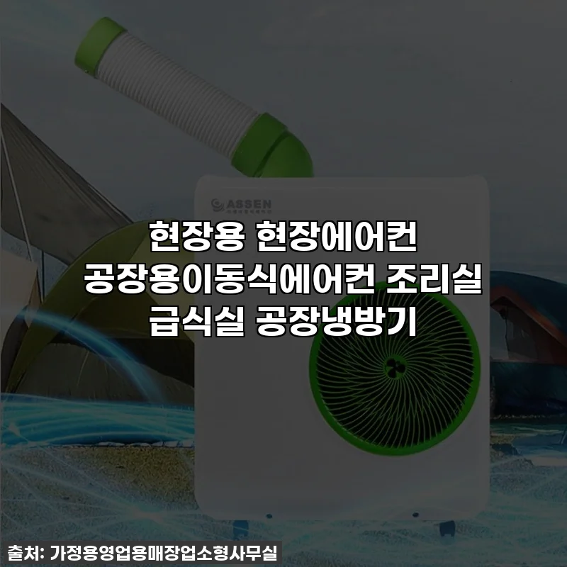 현장용 현장에어컨 공장용이동식에어컨 조리실 급식실 공장냉방기