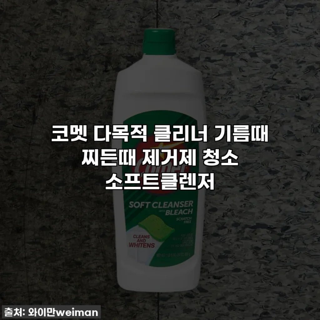 코멧 다목적 클리너 기름때 찌든때 제거제 청소 소프트클렌저