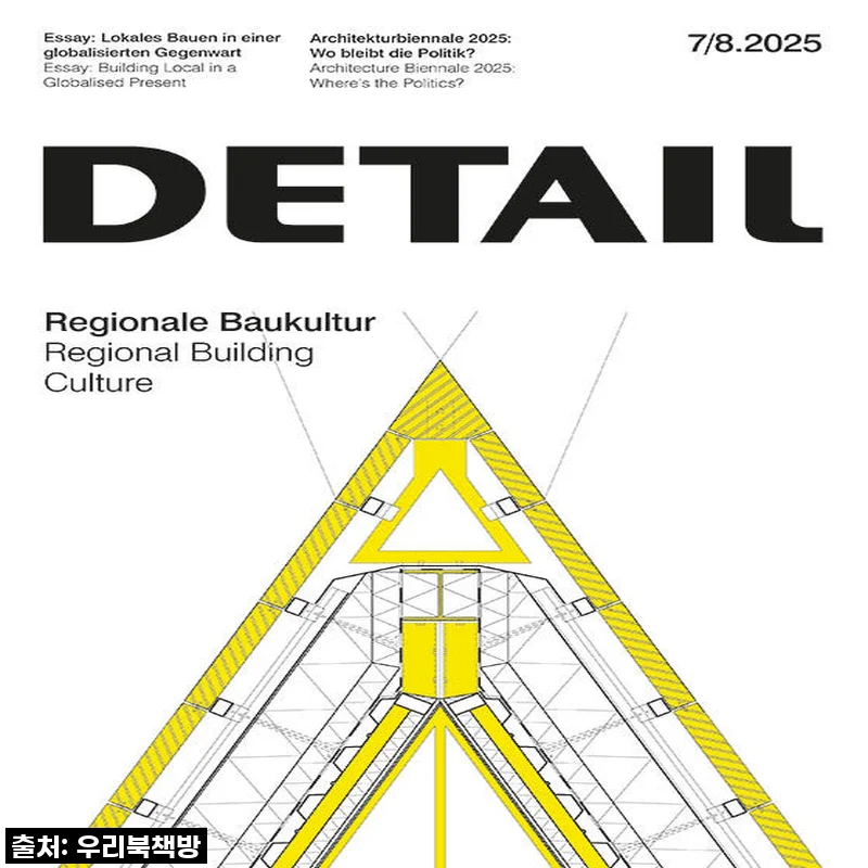 이슈템 'DETAIL 7/8.2025 Regional Building Culture [독일디테일]' 어렵게 구했어요! 놓치면 후회할 찐후기