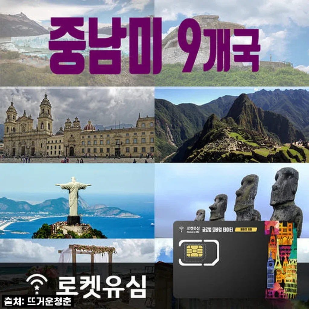 남미 여행? 로켓유심 중남미 9개국 26일 플랜, 이거 하나면 데이터 걱정 끝! 내돈내산 찐후기