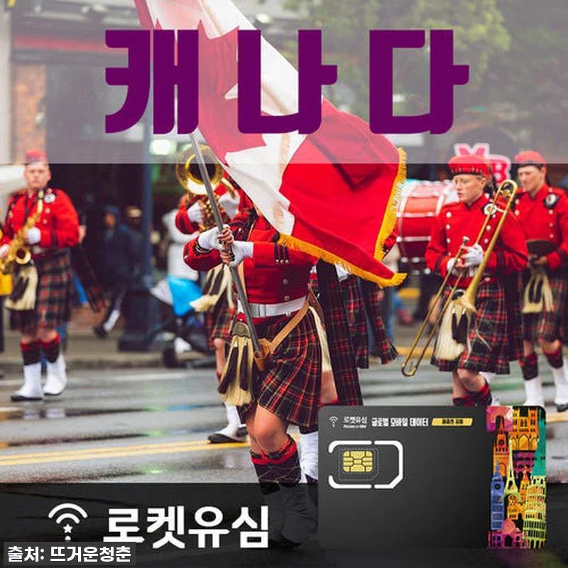 캐나다 70일 여행, 데이터 걱정 끝 관련 이미지 1