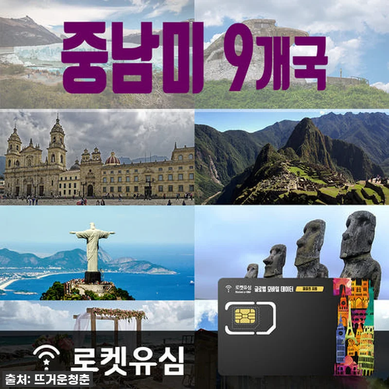 로켓유심 중남미 9개국 40일 무제한 관련 이미지 1