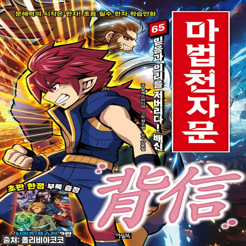 아울북 마법천자문 1-65권 세트, 관련 이미지 1