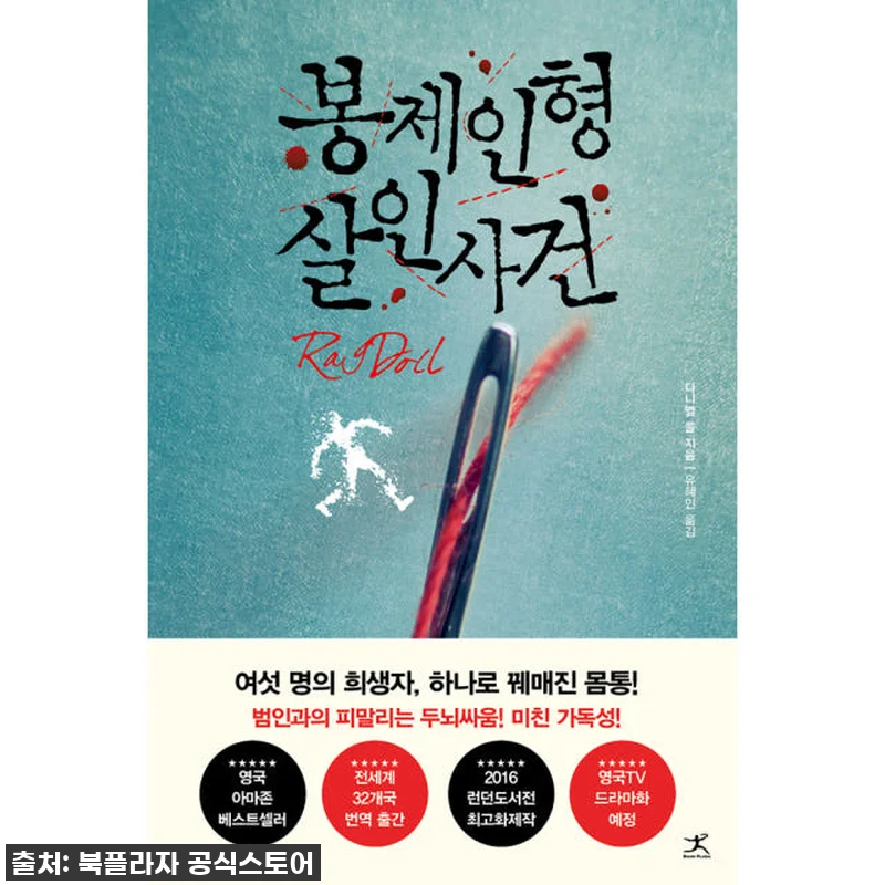 봉제인형 살인사건 시리즈 4권 사용후 관련 이미지 1