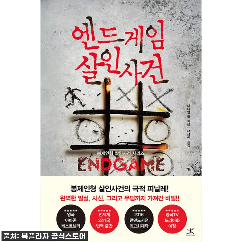 봉제인형 살인사건 시리즈 4권 사용후 관련 이미지 3