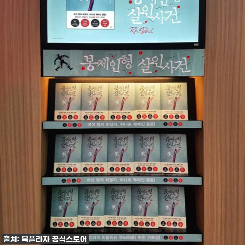 봉제인형 살인사건 시리즈 4권 사용후 관련 이미지 6