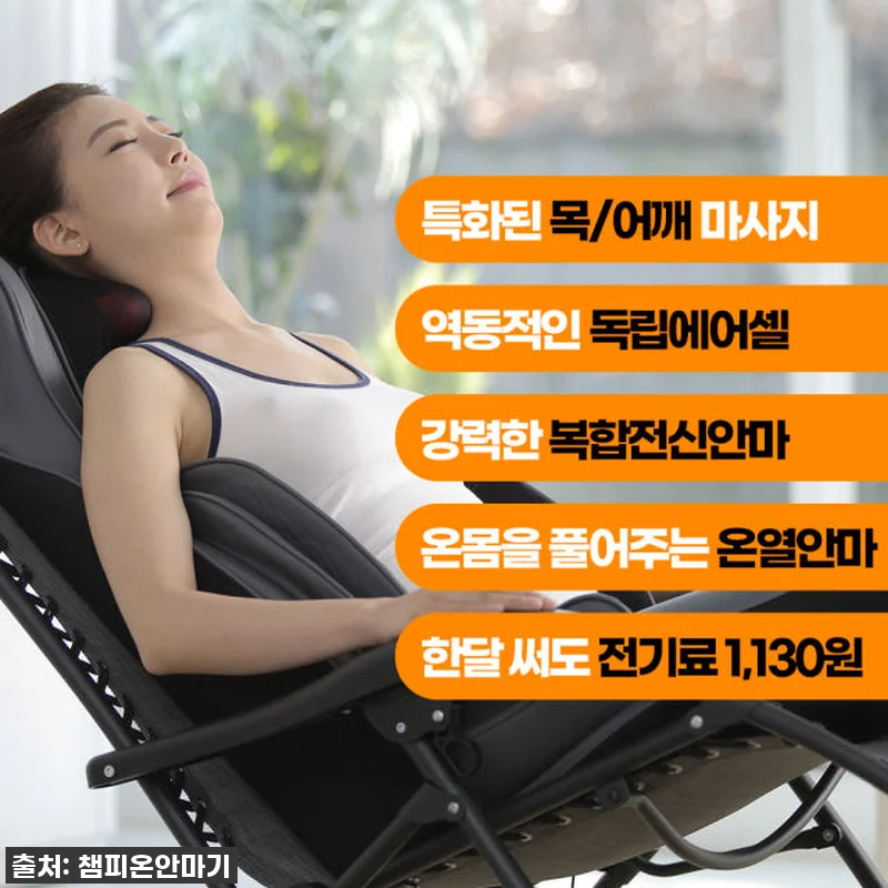 지친 일상에 활력을! 챔피온 안마기 관련 이미지 7