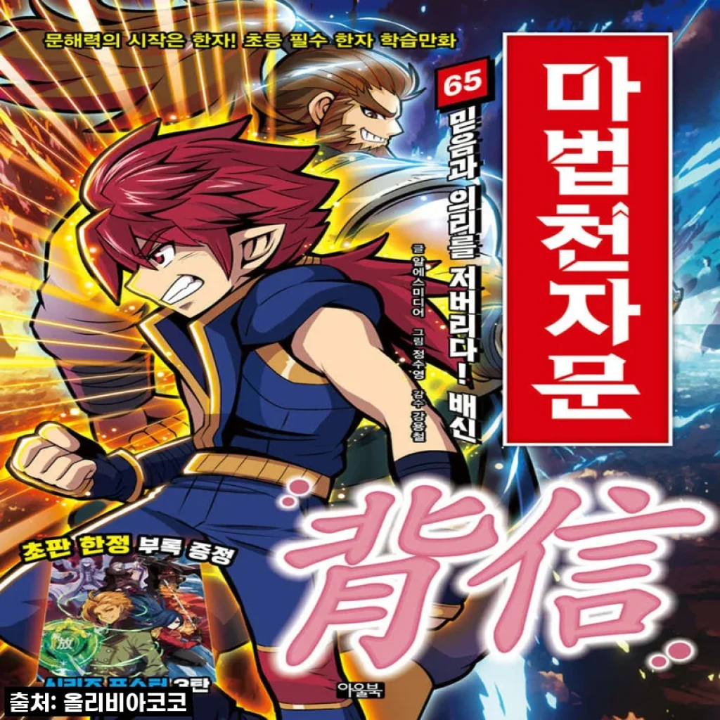 아울북 마법천자문 1-65권 세트, 우리 아이 한자 학습의 신세계를 열어주다! 직접 경험한 후기