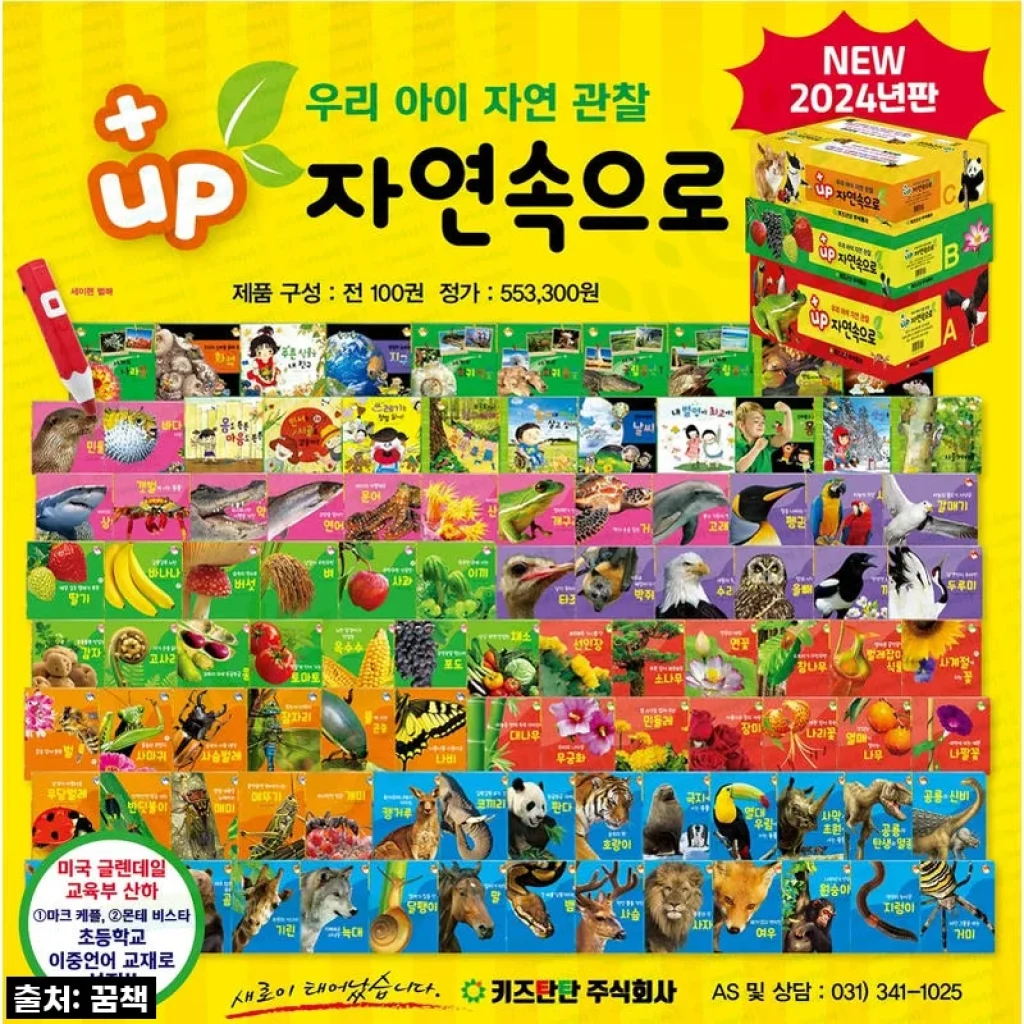 우리 아이 첫 자연백과! '플러스업 탄탄 자연속으로 전100권 세트' 직접 경험한 솔직 후기