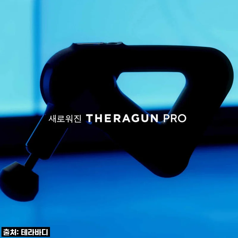 테라바디 테라건 프로 5세대, 운동 마니아라면 두 팔 벌려 환영할 스마트한 선택!