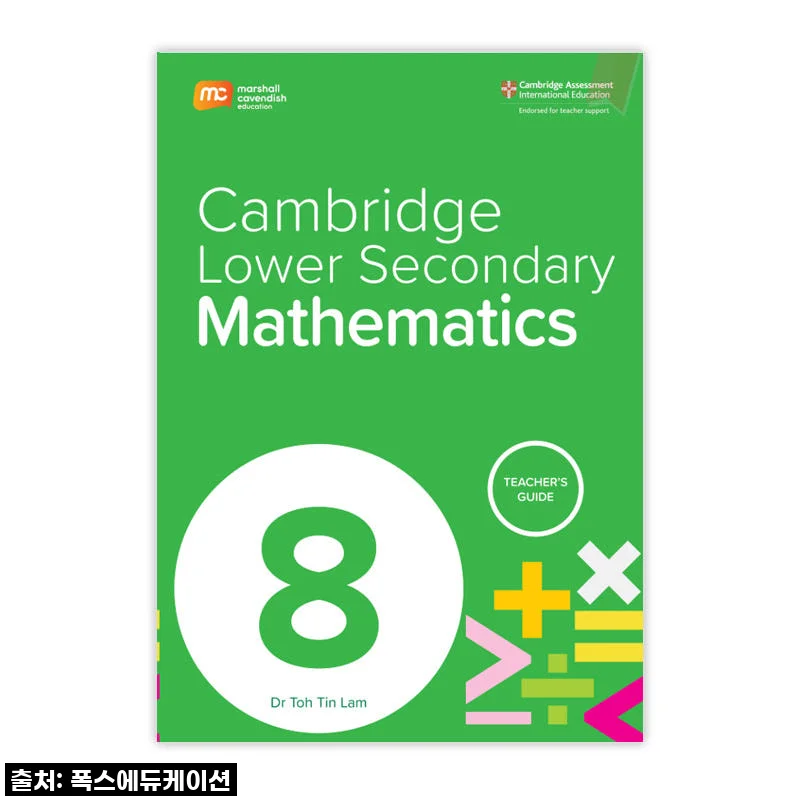 우리 아이 중등 수학, 드디어 빛을 찾다! MCE 마샬캐번디시 싱가포르수학 캠브리지 TG G8 솔직 사용 후기