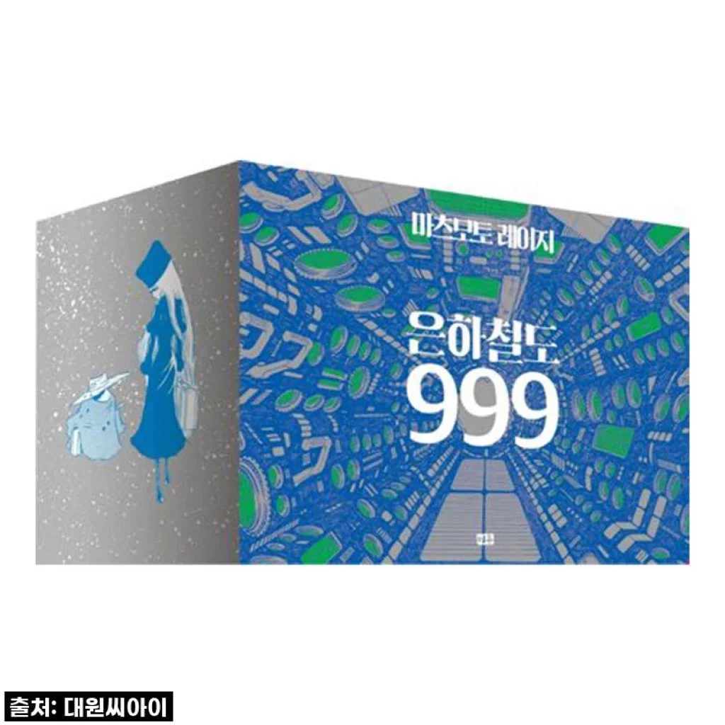 추억을 소환하는 마법! 미우 은하철도 999 박스판, 드디어 내 서재로!