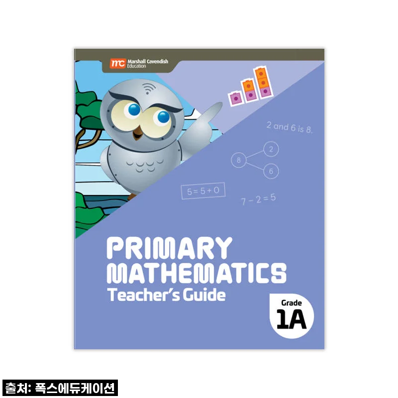 MCE 마샬캐번디시 싱가포르수학 Primary Mathematics 1A TG 교사용가이드 사용 후기