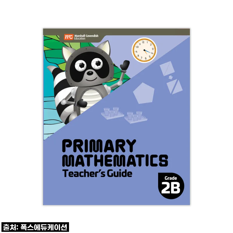 MCE 마샬캐번디시 싱가포르수학 Primary Mathematics 2B TG 교사용가이드 사용후기