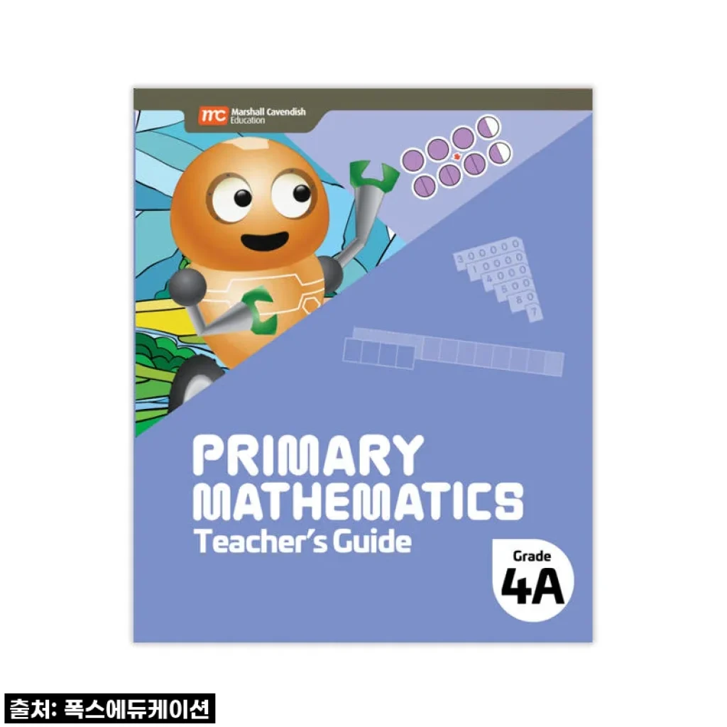 MCE 마샬캐번디시 싱가포르수학 Primary Mathematics 4A TG 교사용가이드 사용후기