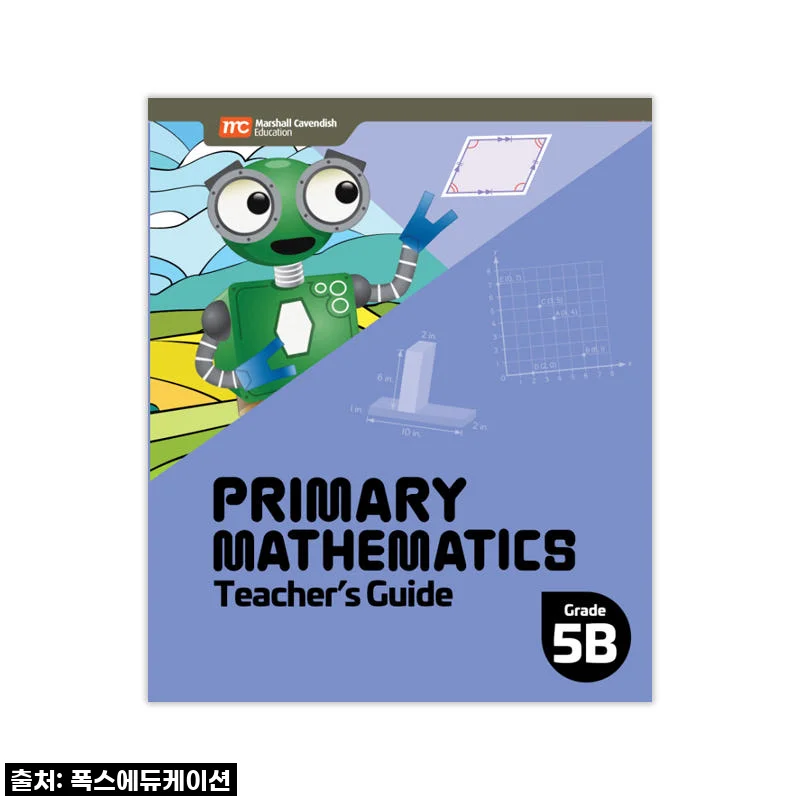 MCE 마샬캐번디시 싱가포르수학 Primary Mathematics 5B TG 교사용가이드 사용후기
