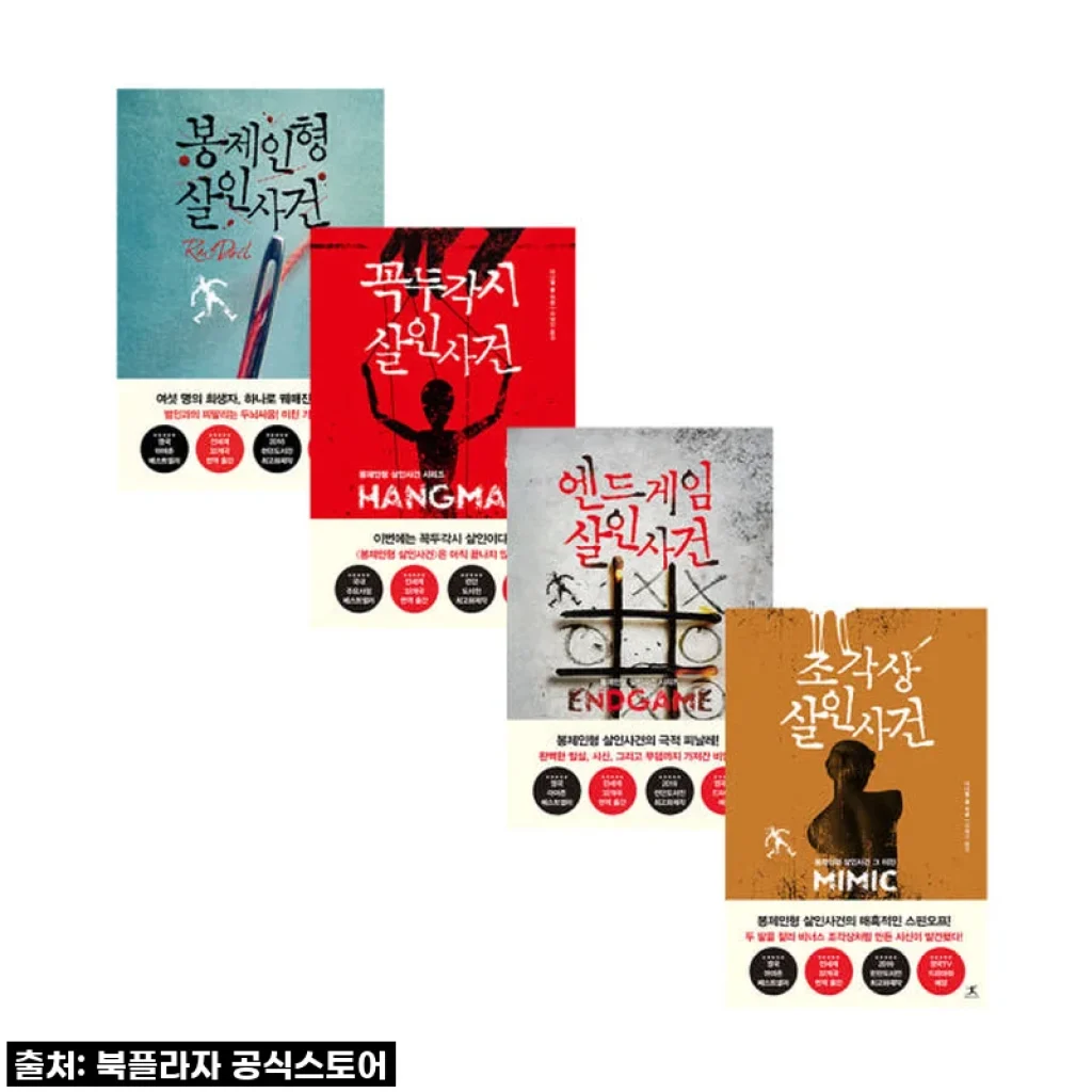 봉제인형 살인사건 시리즈 4권 사용후기 및 제품 소개