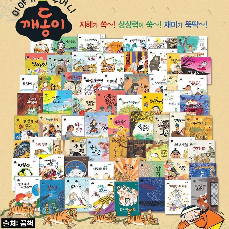 깨동이 전래동화 전69종 세트 사용후기: 아이와 함께한 따뜻한 한국 전래동화 여행