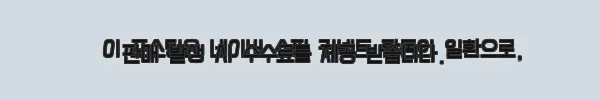 마추픽추 에어텐트 에어라군 8.0 면텐트 사용후기와 솔직한 경험담 11 이해관계문구