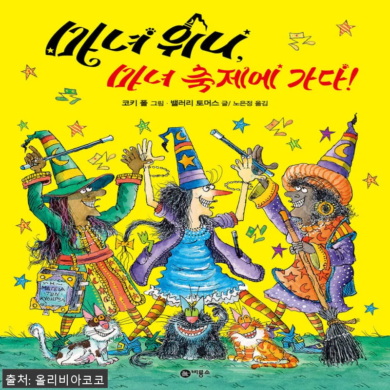 비룡소 마녀위니 1-25권 세트 사용 관련 이미지 1