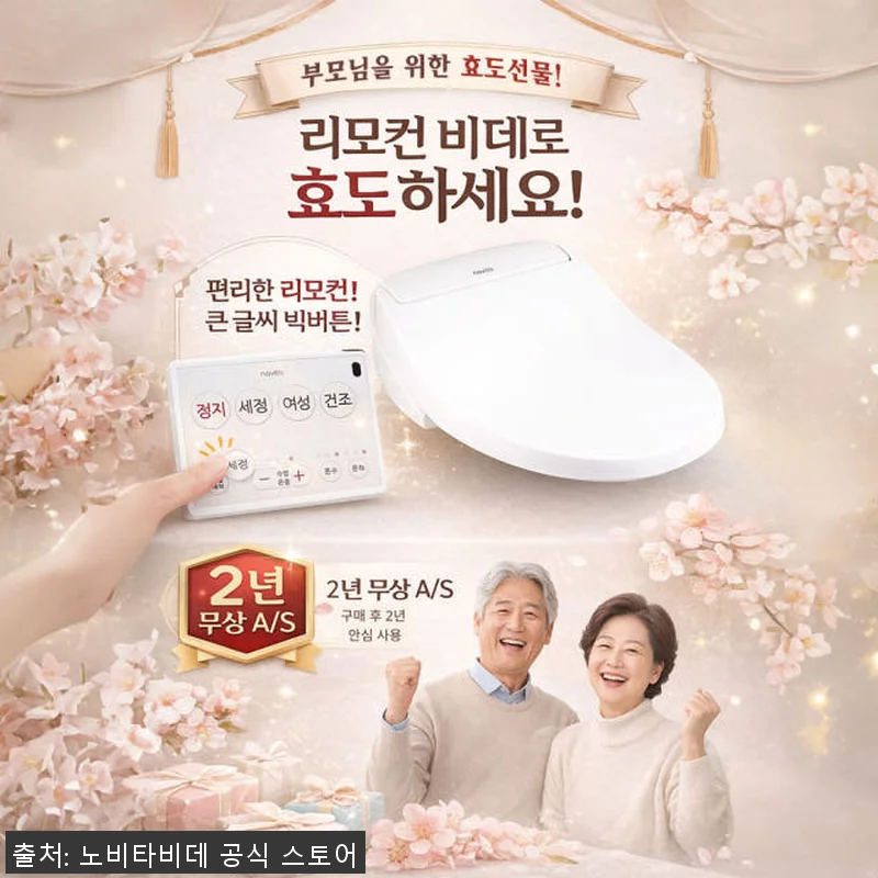 노비타 2026년형 리모컨 방수 비데 관련 이미지 1