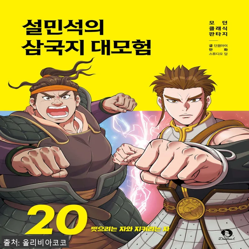 단꿈아이 설민석의 삼국지 대모험 1 관련 이미지 1