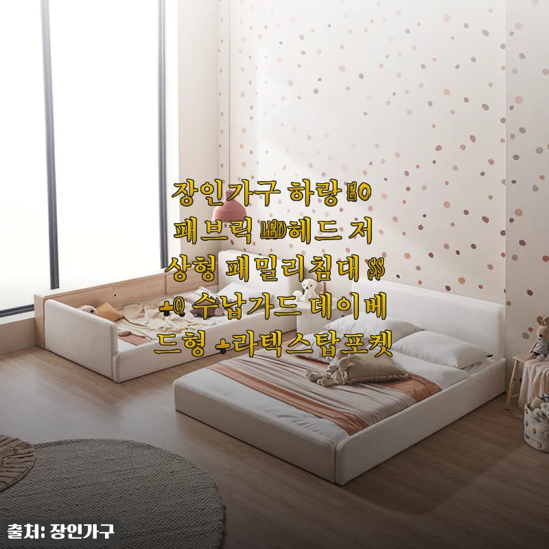 장인가구 하랑 E0 패브릭 LED헤드 저상형 패밀리침대 SS+Q 수납가드 데이베드형 +라텍스탑포켓 사용후기
