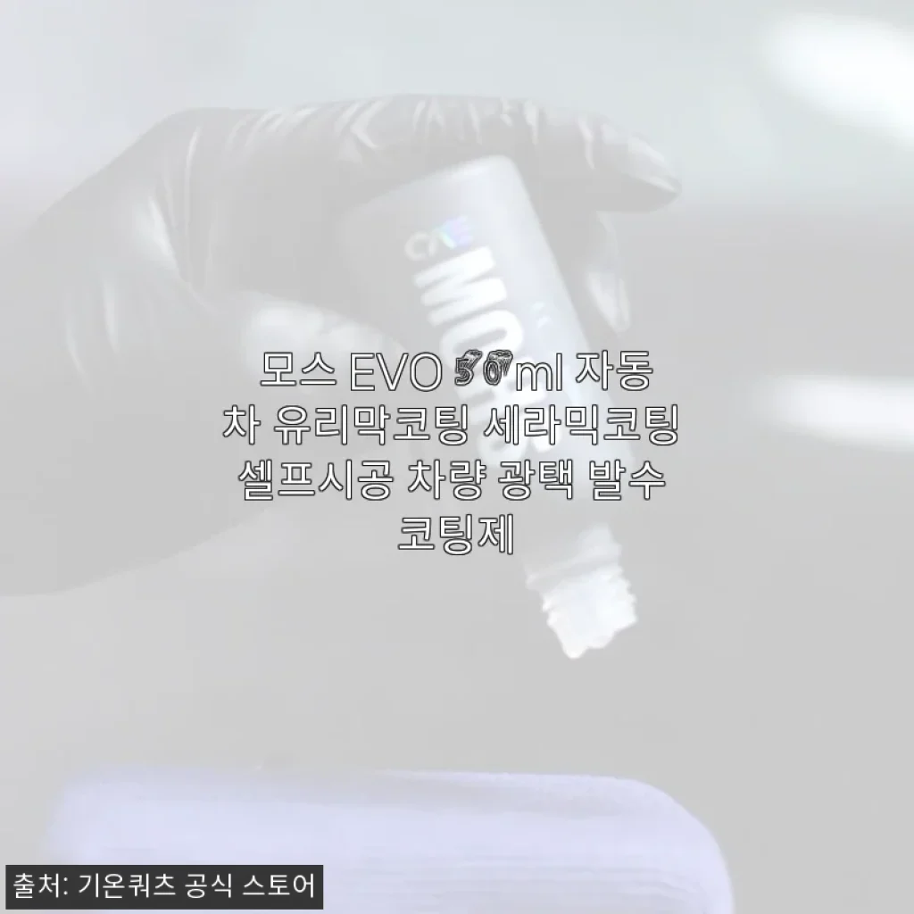 모스 EVO 50ml 자동차 유리막코팅 사용후기: 셀프 시공으로 완성한 고급 광택과 발수 효과