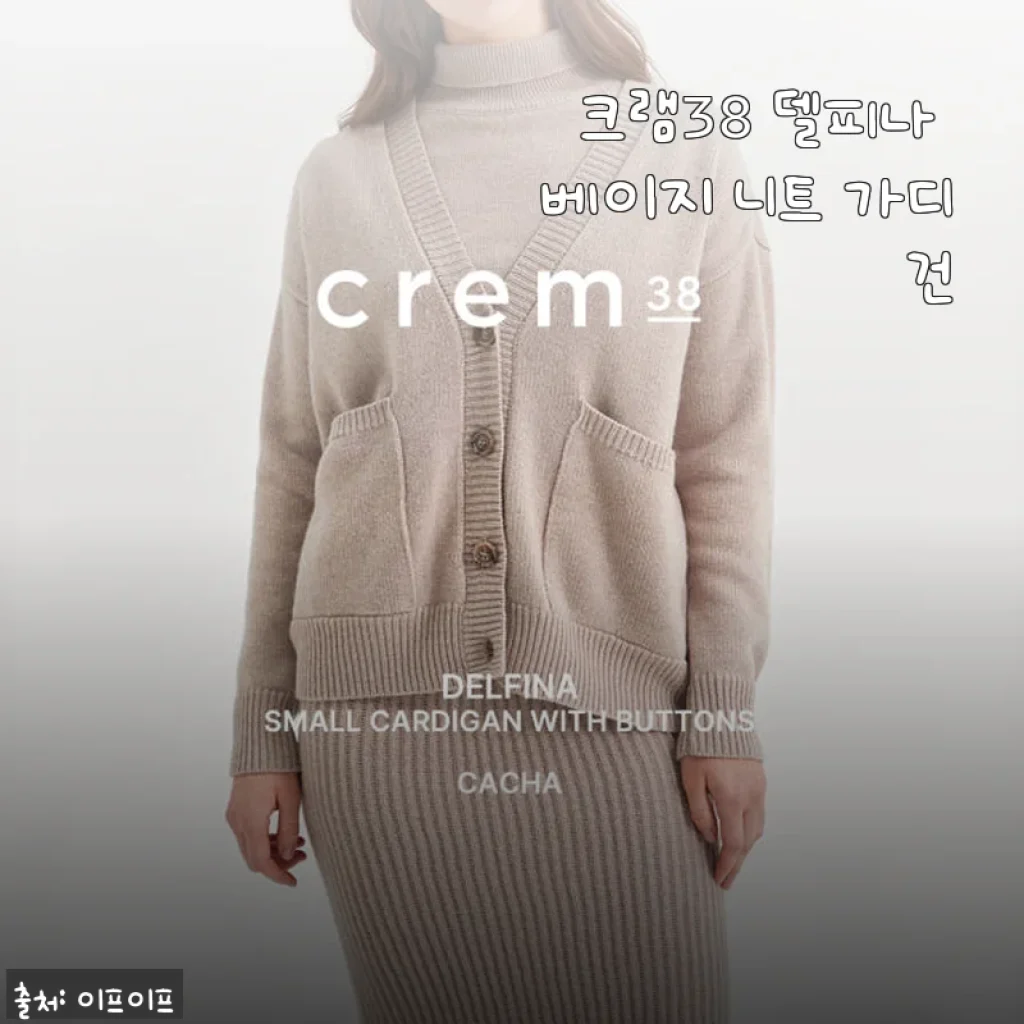 크램38 델피나 베이지 니트 가디건, 직접 입어본 솔직한 후기