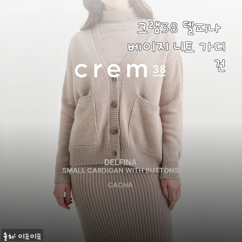 크램38 델피나 베이지 니트 가디건, 직접 입어본 솔직한 후기