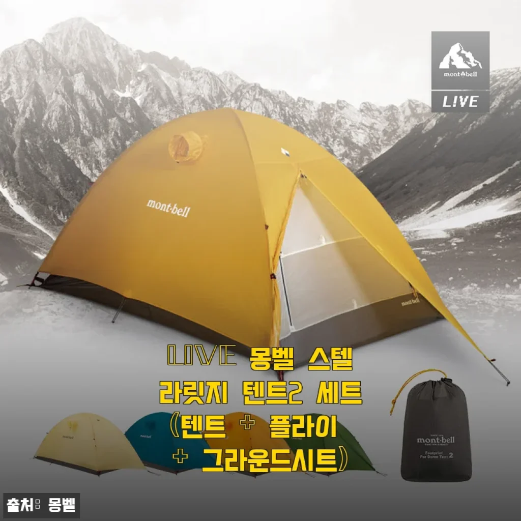 LIVE 몽벨 스텔라릿지 텐트2 세트 사용후기, 직접 써보니 캠핑의 새로운 즐거움!