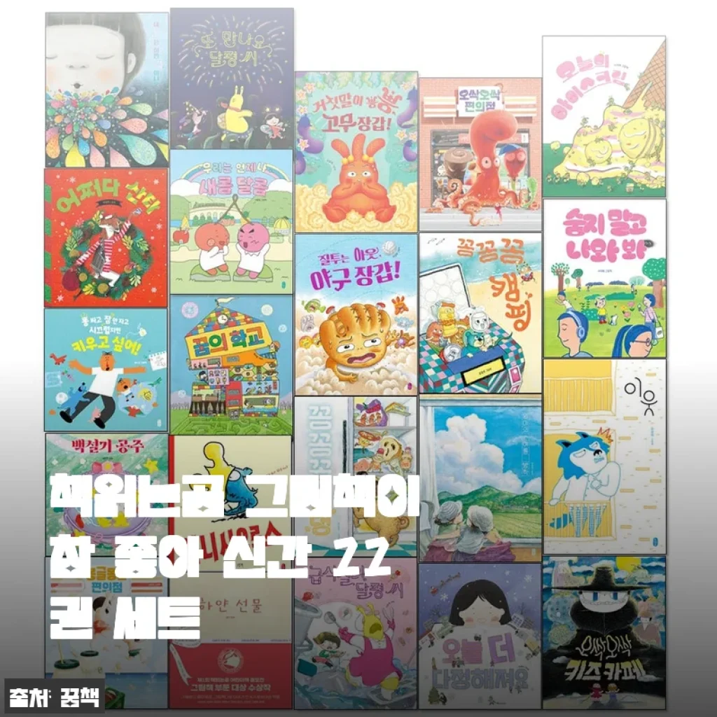 책읽는곰 그림책이 참 좋아 신간 22권 세트 구매 후기