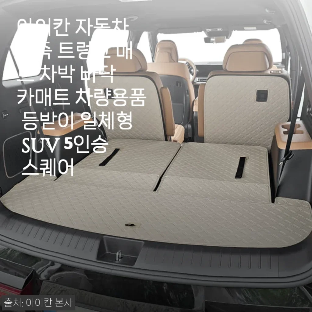 아이칸 자동차 가죽 트렁크 매트 사용 후기: 차박과 SUV 활용에 딱 맞는 선택
