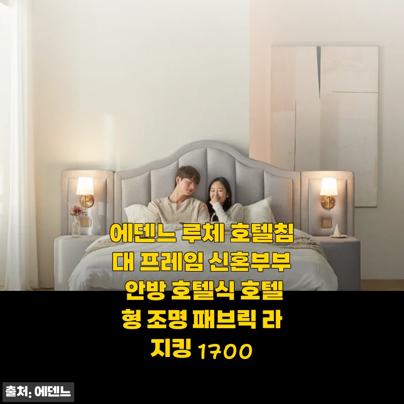 에덴느 루체 호텔침대 프레임 후기: 신혼부부의 안방을 호텔로 만든 경험