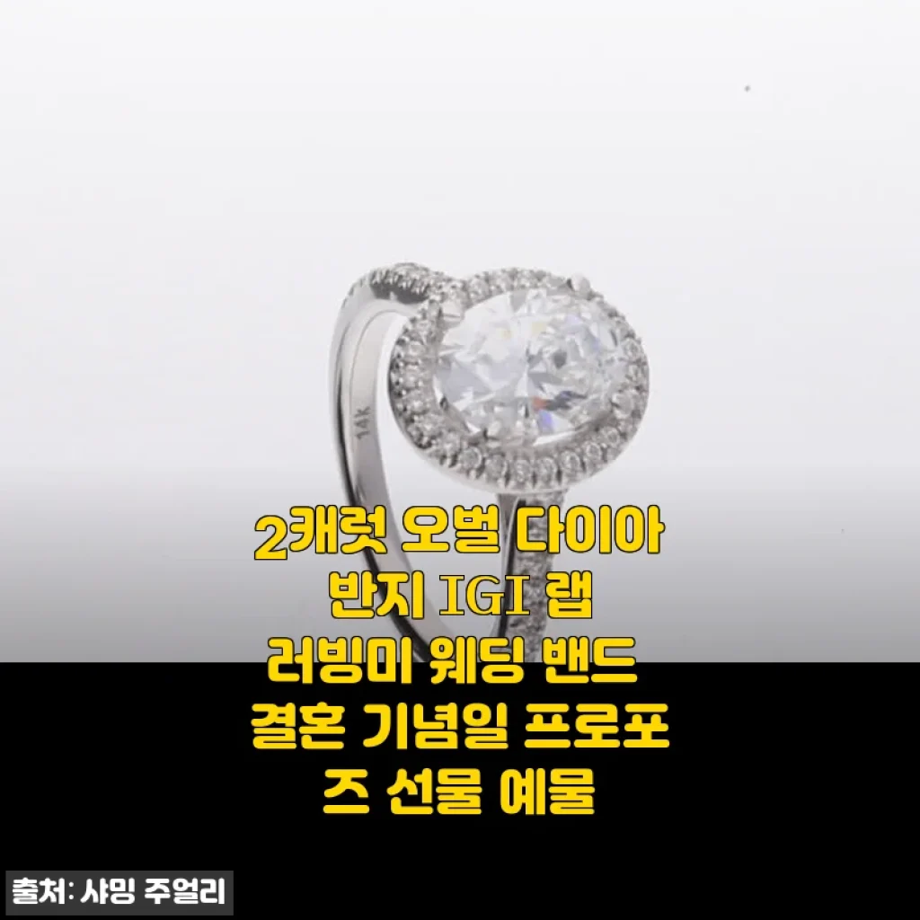 2캐럿 오벌 다이아 반지 IGI 랩 러빙미 웨딩 밴드 사용후기